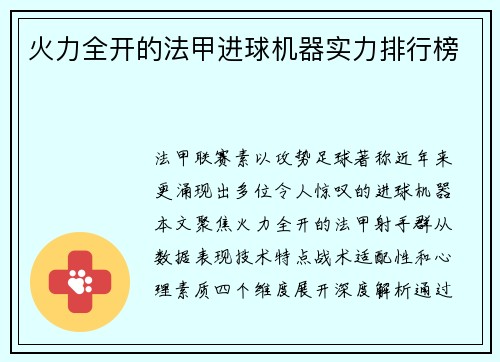 火力全开的法甲进球机器实力排行榜