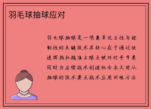 羽毛球抽球应对