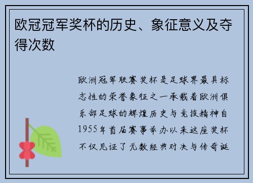 欧冠冠军奖杯的历史、象征意义及夺得次数