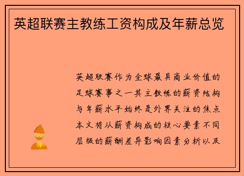 英超联赛主教练工资构成及年薪总览