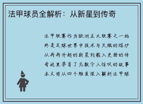 法甲球员全解析：从新星到传奇