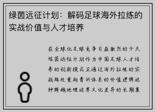 绿茵远征计划：解码足球海外拉练的实战价值与人才培养