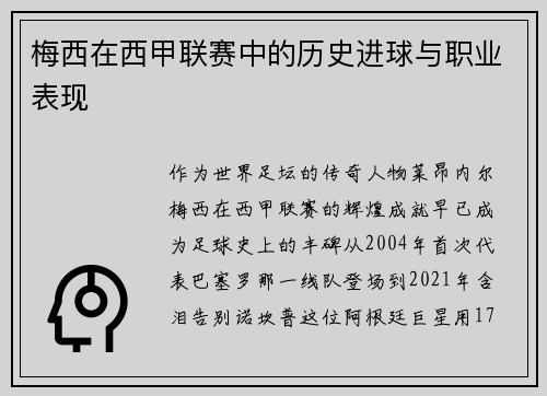 梅西在西甲联赛中的历史进球与职业表现