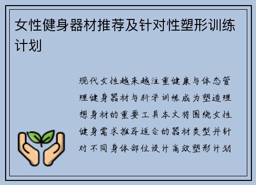 女性健身器材推荐及针对性塑形训练计划