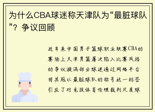 为什么CBA球迷称天津队为“最脏球队”？争议回顾