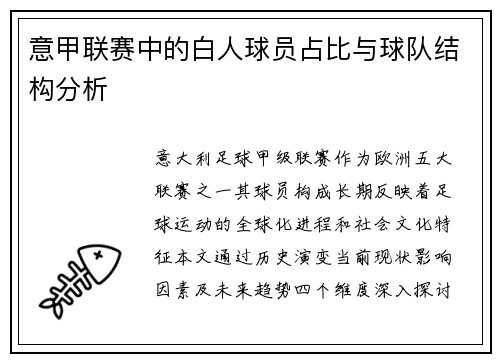 意甲联赛中的白人球员占比与球队结构分析