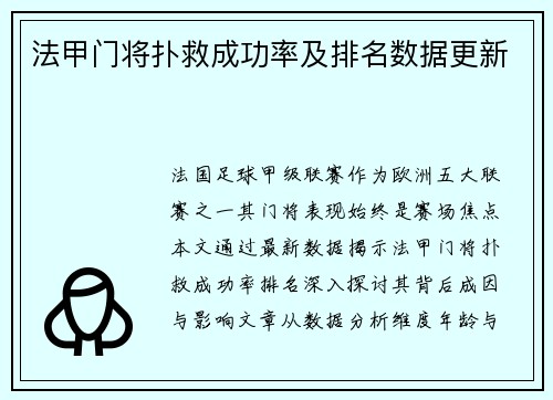 法甲门将扑救成功率及排名数据更新