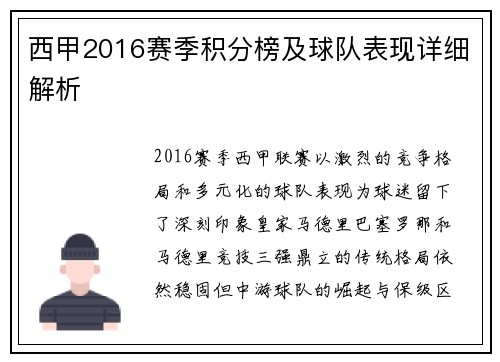 西甲2016赛季积分榜及球队表现详细解析