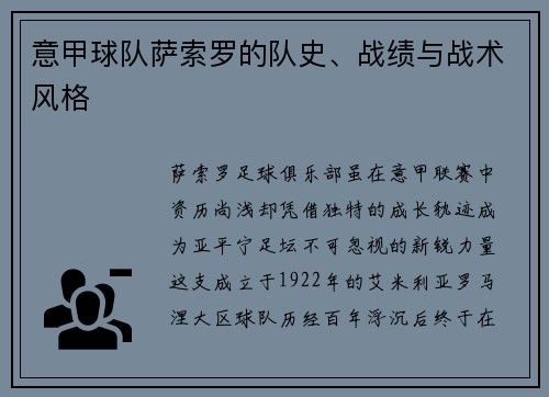 意甲球队萨索罗的队史、战绩与战术风格