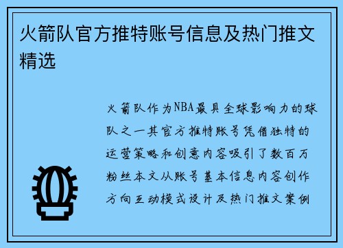 火箭队官方推特账号信息及热门推文精选
