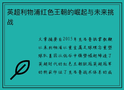 英超利物浦红色王朝的崛起与未来挑战