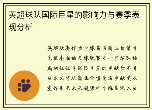 英超球队国际巨星的影响力与赛季表现分析