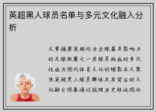 英超黑人球员名单与多元文化融入分析