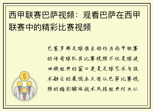西甲联赛巴萨视频：观看巴萨在西甲联赛中的精彩比赛视频