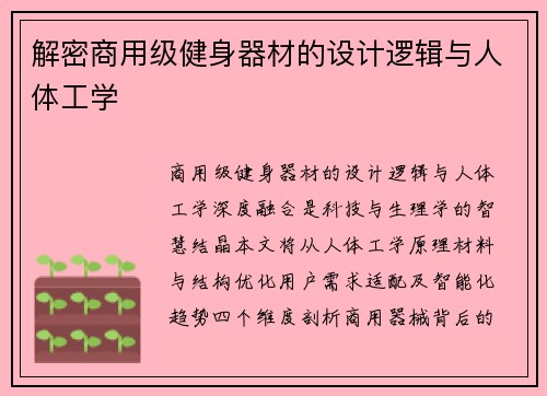 解密商用级健身器材的设计逻辑与人体工学