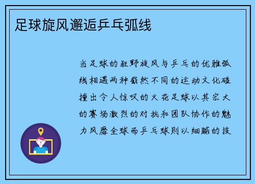 足球旋风邂逅乒乓弧线