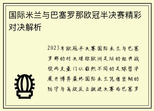 国际米兰与巴塞罗那欧冠半决赛精彩对决解析