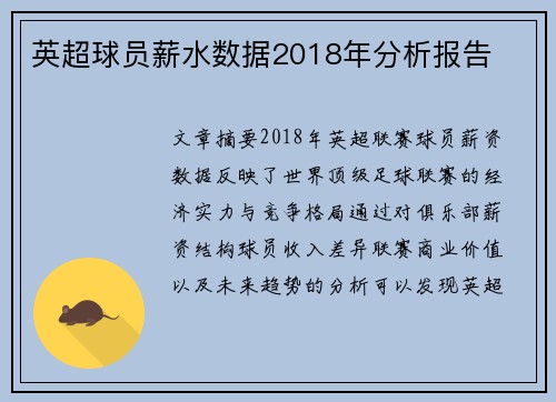 英超球员薪水数据2018年分析报告