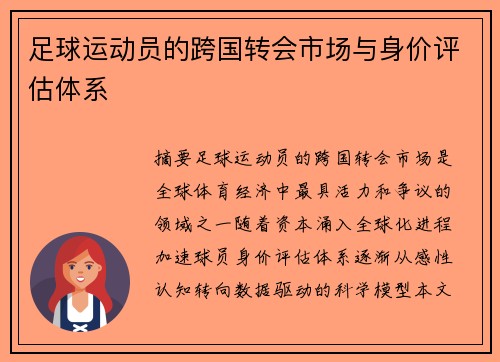 足球运动员的跨国转会市场与身价评估体系