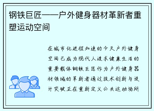 钢铁巨匠——户外健身器材革新者重塑运动空间