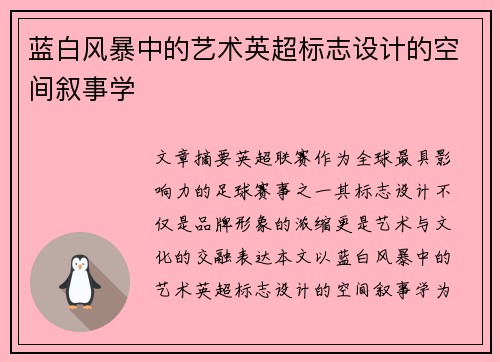 蓝白风暴中的艺术英超标志设计的空间叙事学