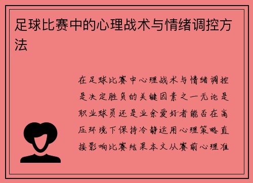足球比赛中的心理战术与情绪调控方法