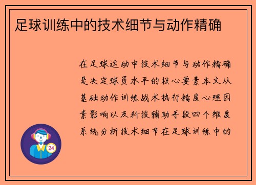 足球训练中的技术细节与动作精确