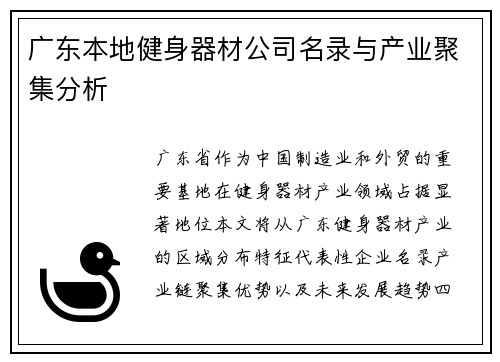 广东本地健身器材公司名录与产业聚集分析
