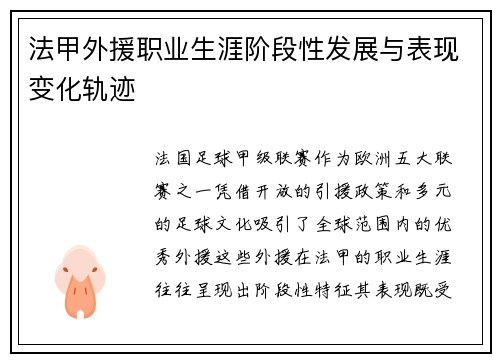 法甲外援职业生涯阶段性发展与表现变化轨迹