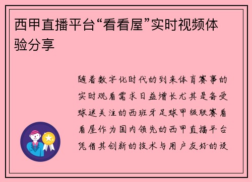 西甲直播平台“看看屋”实时视频体验分享