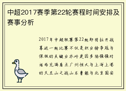 中超2017赛季第22轮赛程时间安排及赛事分析
