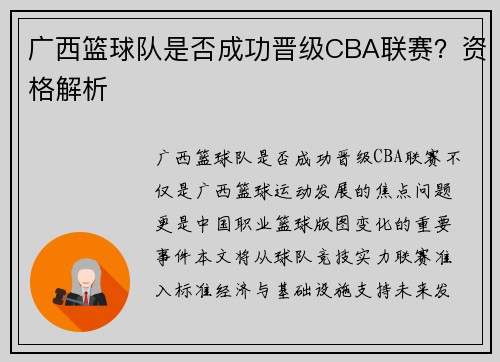 广西篮球队是否成功晋级CBA联赛？资格解析