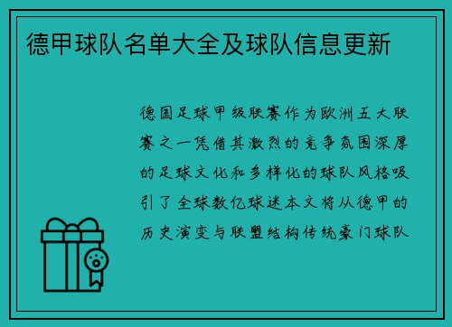德甲球队名单大全及球队信息更新