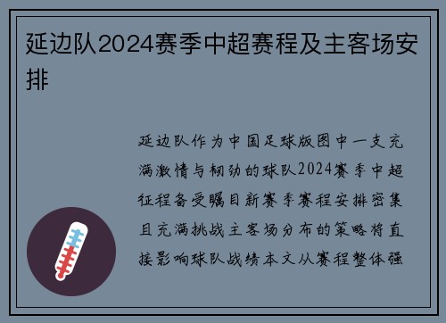 延边队2024赛季中超赛程及主客场安排