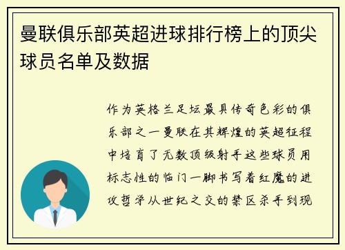 曼联俱乐部英超进球排行榜上的顶尖球员名单及数据