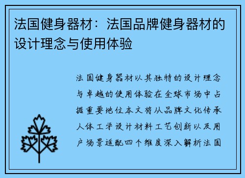 法国健身器材：法国品牌健身器材的设计理念与使用体验