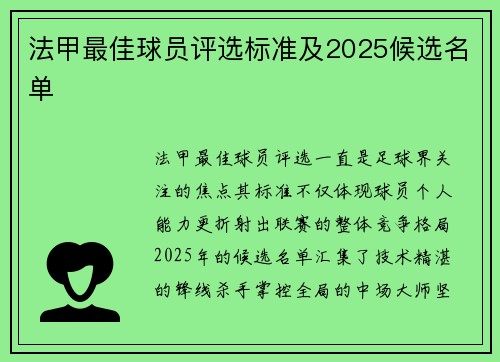 法甲最佳球员评选标准及2025候选名单
