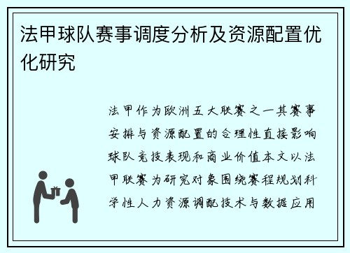法甲球队赛事调度分析及资源配置优化研究