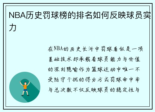 NBA历史罚球榜的排名如何反映球员实力