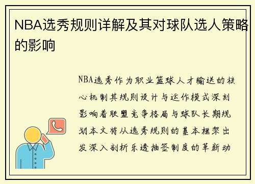NBA选秀规则详解及其对球队选人策略的影响