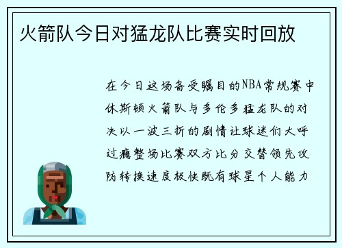 火箭队今日对猛龙队比赛实时回放