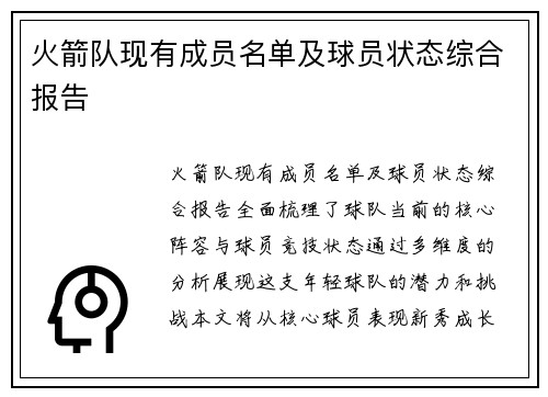 火箭队现有成员名单及球员状态综合报告