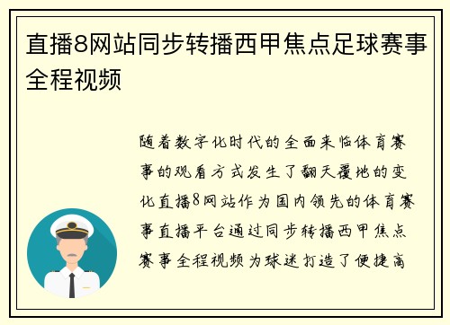 直播8网站同步转播西甲焦点足球赛事全程视频