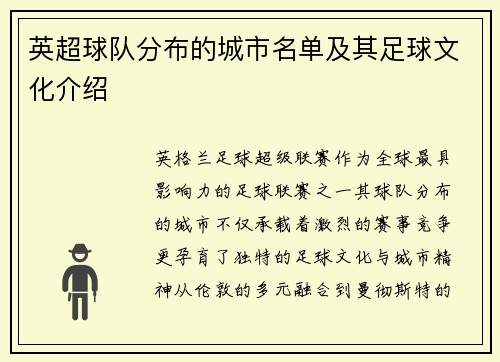 英超球队分布的城市名单及其足球文化介绍