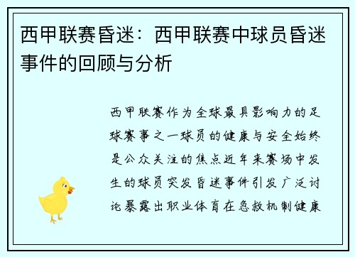 西甲联赛昏迷：西甲联赛中球员昏迷事件的回顾与分析