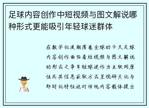 足球内容创作中短视频与图文解说哪种形式更能吸引年轻球迷群体