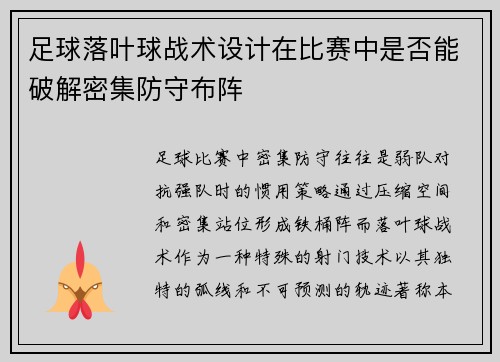 足球落叶球战术设计在比赛中是否能破解密集防守布阵