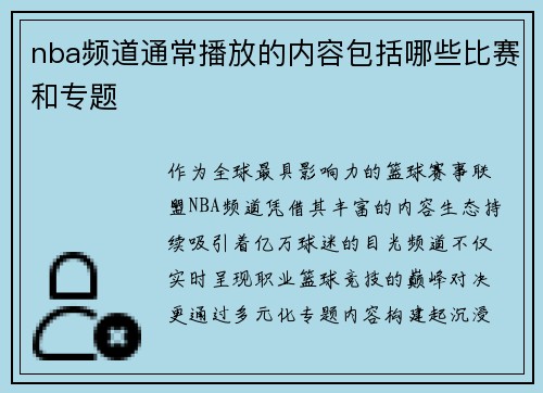 nba频道通常播放的内容包括哪些比赛和专题