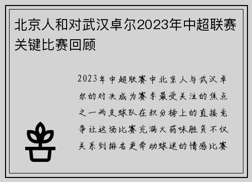 北京人和对武汉卓尔2023年中超联赛关键比赛回顾