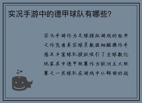 实况手游中的德甲球队有哪些？